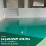 รับทำงานพื้น Epoxy พื้น PU พื้นโรงงาน - พรหมภัสสร 2018