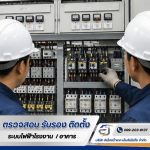 รับตรวจสอบระบบไฟฟ้า ระบบ Fire Alarm -  อิเล็กตร้าเทค เอ็นจิเนียริ่ง 