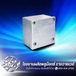 โรงงานผลิตพลูบ๊อกซ์ - ส.ศักดินันท์