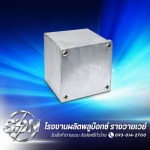 โรงงานผลิตพลูบ๊อกซ์ - ส.ศักดินันท์