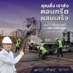 จำหน่ายคอนกรีตผสมเสร็จพร้อมส่ง - cccement