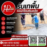รับเหมาเทพื้นคอนกรีต ราคาถูก - AD CONCRETE