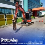 แมคโครให้เช่าพร้อมคนขับ - ช้างแมคโครให้เช่า