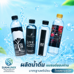 รับผลิตน้ำดื่มแบรนด์ตัวเอง - โรงงานผลิตน้ำดื่ม OEM ปทุมธานี - สยามยูนิค