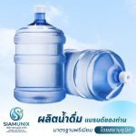 โรงงานผลิตน้ำดื่มถัง - โรงงานผลิตน้ำดื่ม OEM ปทุมธานี - สยามยูนิค