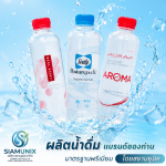 โรงงานรับผลิตน้ำดื่ม - โรงงานผลิตน้ำดื่ม OEM ปทุมธานี - สยามยูนิค