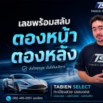 รับจองทะเบียนรถสวย - Tabien Select