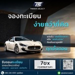 จองเลขทะเบียนรถ - รับจองทะเบียนรถสวย - Tabien Select