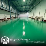 รับทำพื้น Epoxy โรงงาน - รับทำพื้น Epoxy PU สำหรับโรงงานอุตสาหกรรม