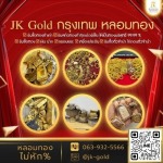 รับซื้อกรอบพระเงิน กรอบพระทอง ลาดพร้าว - ร้านรับหลอมทอง กรุงเทพ - JK Gold กรุงเทพหลอมทอง