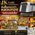 ร้านรับหลอมทอง กรุงเทพ - JK Gold กรุงเทพหลอมทอง