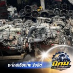 อะไหล่รถบรรทุกเซียงกง - นิคมอะไหล่ยนต์