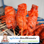โรงงานผลิตหมูปิ้ง ขายส่งหมูปิ้ง - หมูปิ้งนมสด ป้าต้อย