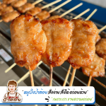 หมูปิ้งนมสด ขายส่ง - โรงงานผลิตหมูปิ้ง ขายส่งหมูปิ้ง - หมูปิ้งนมสด ป้าต้อย