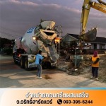 คอนกรีตผสมเสร็จใกล้ฉัน นนทบุรี - ว.วริทธิ์ฮาร์ดแวร์