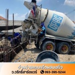 คอนกรีตผสมเสร็จใกล้ฉัน นนทบุรี - ว.วริทธิ์ฮาร์ดแวร์