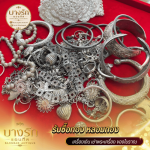 รับซื้อเครื่องประดับเงิน&เศษเงิน - ร้านหลอมทองบางรัก - บางรักแอนทีค