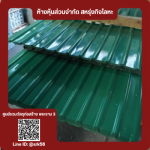 สังกะสีลอนเหลี่ยม - ร้านวัสดุก่อสร้าง พระราม3 - สหรุ่งกิจโลหะ
