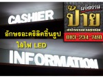 ป้ายอักษรขึ้นรูปลอยตัว - Sang See Advertising Sign