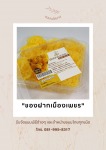 ขนมหม้อแกงเมืองเพชร - โรงงานผลิตขนมหม้อแกง แม่สมาน