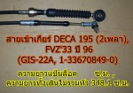 สายคันเร่ง 250-79 หัวโต อุดรธานี - ขายชิ้นส่วนและอะไหล่ยนต์ อุดรธานี - เจ็งชงฮวดเซ้ง