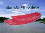 เรือพาย - เรือพายพลาสติก - จิตต์ไฟเบอร์ เทค