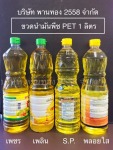 จำหน่ายขวดพลาสติก บางละมุง - Phanthong 2558 Co., Ltd.