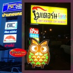 ป้ายตัวอักษรแอลอีดี โคราช - Ubon Modern