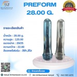 พรีฟอร์ม ภาคใต้ - พรีฟอร์มขวดน้ำดื่มภาคใต้ – หาดใหญ่ สิริกันตวัฒน์