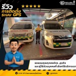 ติดตั้ง GPS รถยนต์ - จำหน่ายและติดตั้งจีพีเอสรถยนต์