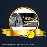 จำหน่ายยางรถยนต์ดันลอป ศรีสะเกษ  - ห้างหุ้นส่วนจำกัด สุพรรณการยาง
