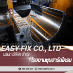  โรงงานชุบแม่พิมพ์โมลด์และชุบแม่พิมพ์ไดคาสติ้ง - โรงงานชุบโลหะ บางขุนเทียน - Easyfix