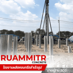 โรงงานผลิตเสาเข็มคอนกรีตอัดแรง นครปฐม -  เสาเข็มคอนกรีตอัดแรง - ร่วมมิตรคอนกรีต