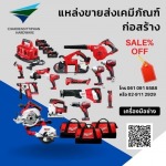 เครื่องมือช่างราคาถูก ใกล้ฉัน - บริษัท เจริญสิทธิภัณฑ์ฮาร์ดแวร์ จำกัด