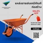 รถเข็นปูน ราคาถูก - บริษัท เจริญสิทธิภัณฑ์ฮาร์ดแวร์ จำกัด
