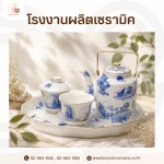 โรงงานผลิตเซรามิคโบนไชน่า (Bone China) เกรดพรีเมียม