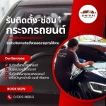 ช่างซ่อมกระจกยนต์ รับซ่อมกระจกด่วน - ติดตั้งกระจกรถยนต์ พัฒนาการ - สินไทย กระจกรถยนต์ (1997)
