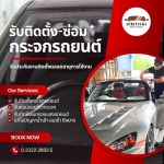 บริการเปลี่ยนกระจกรถยนต์ใหม่ ราคาประหยัด - ติดตั้งกระจกรถยนต์ พัฒนาการ-สินไทย กระจกรถยนต์ (1997)