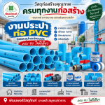 งานประปาท่อ pvc บางพลี - ร้านวัสดุก่อสร้าง บางพลี สมุทรปราการ-พัฒนพงศ์วัสดุภัณฑ์
