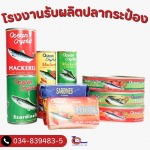 โรงงานรับผลิตปลากระป๋อง