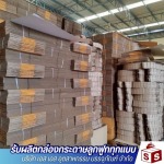 รับผลิตกล่องลูกฟูก เทพารักษ์ - โรงงานผลิตกล่องลูกฟูก สมุทรปราการ