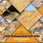 จำหน่ายทรายก่อสร้าง ธนบุรี - บริษัท สินไทยธนวัฒน์ (2531) จำกัด