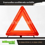 ป้ายสามเหลี่ยม แบบมีไฟกะพริบ และไม่มีไฟ - สติ๊กเกอร์สะท้อนแสง ราคาถูก มิลเลนเนียล อิมปอร์ต