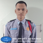 บริษัทรักษาความปลอดภัย