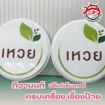 เราเป็นโรงงานทำป้ายกรุงเทพ-นนทบุรี - บริษัท ติวานนท์ ปริ้นท์เซ็นเตอร์ จำกัด