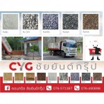 หินก่อสร้าง - ร้านวัสดุก่อสร้างภูเก็ต - CYG Group