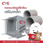 ท่อบ่อพักคอนกรีต - ร้านวัสดุก่อสร้างภูเก็ต - CYG Group