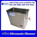 เครื่องอัลตร้าโซนิคแบบถังเดี่ยว
