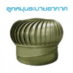 ลูกหมุนระบายอากาศ ราคาโรงงาน - บริษัท สยามเมทอลชีท จำกัด