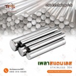 เพลาสแตนเลส ราคาโรงงาน - สแตนเลสขายส่ง ที.พี.ทรัพย์เจริญ 